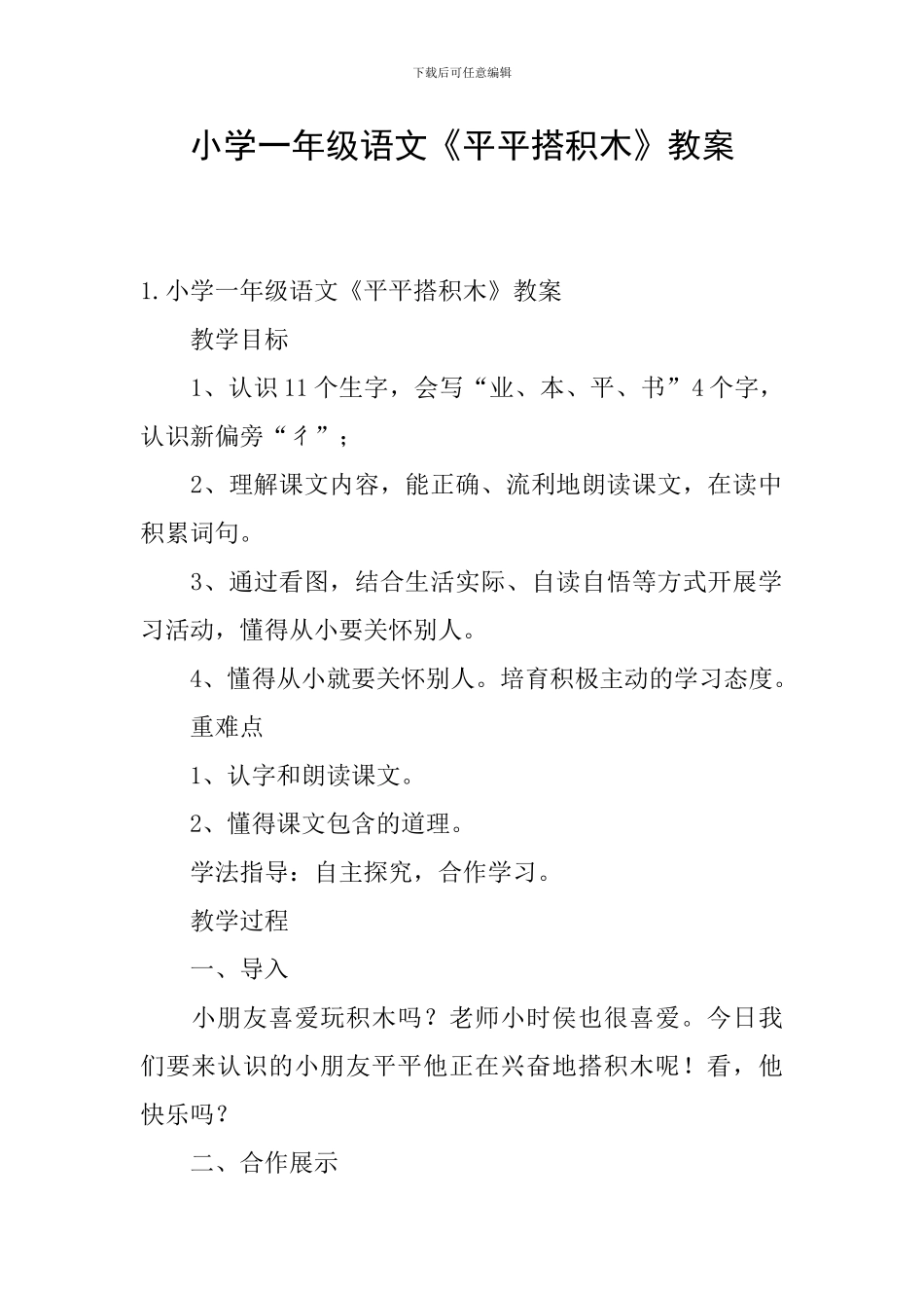 小学一年级语文《平平搭积木》教案_第1页