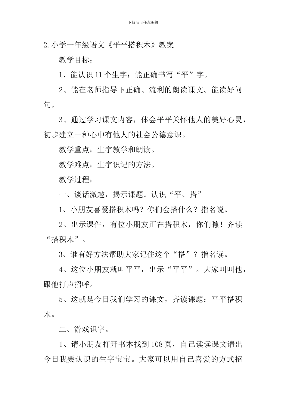 小学一年级语文《平平搭积木》教案_第3页