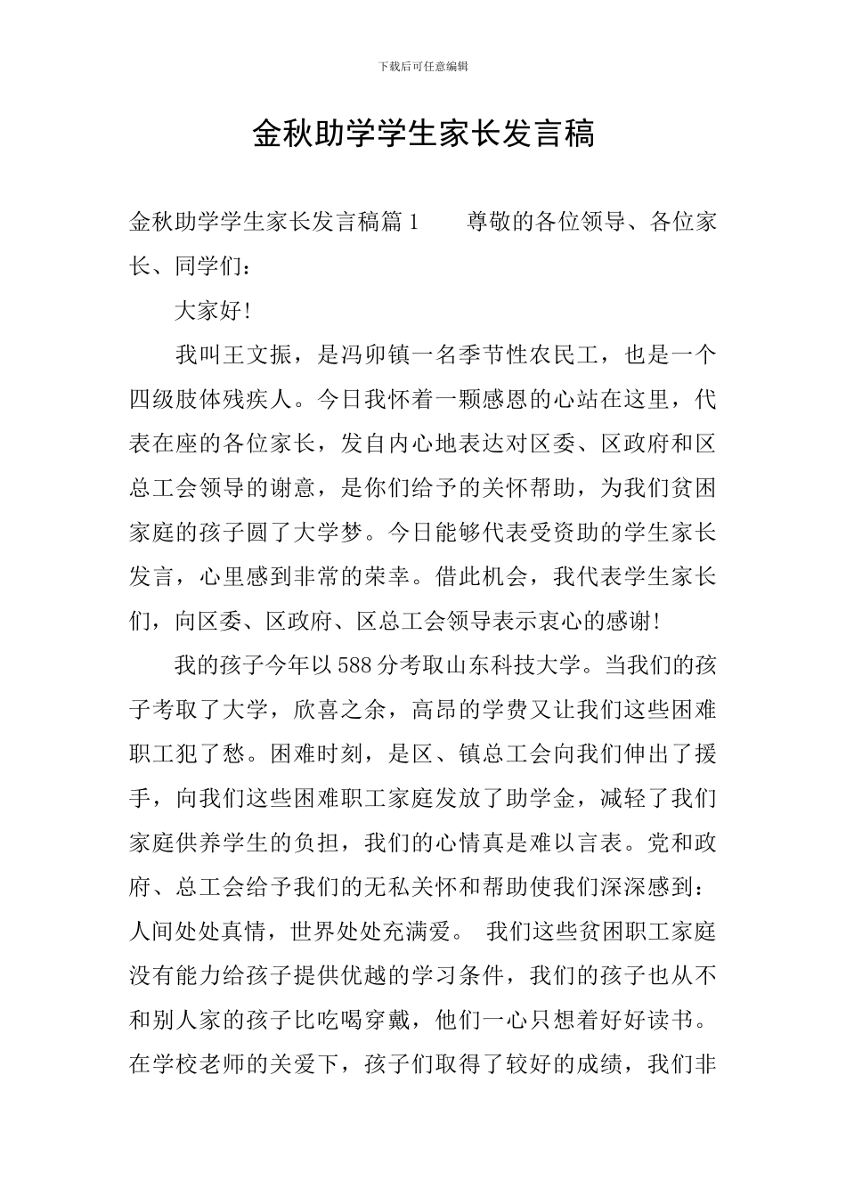 金秋助学学生家长发言稿_第1页