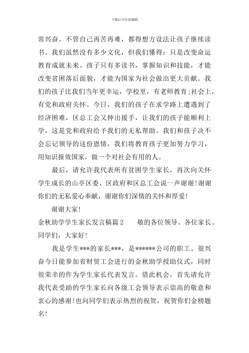金秋助学学生家长发言稿_第2页