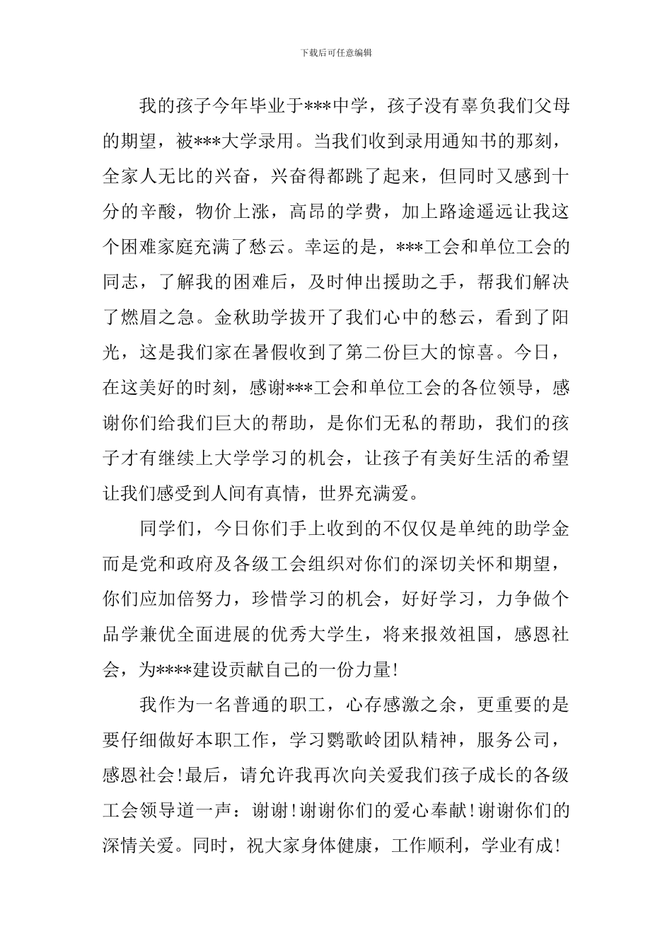 金秋助学学生家长发言稿_第3页