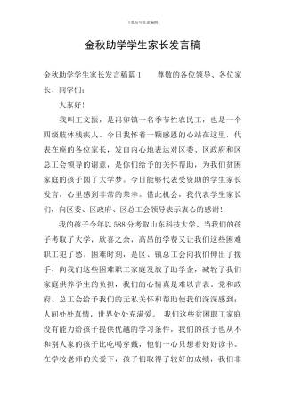 金秋助学学生家长发言稿