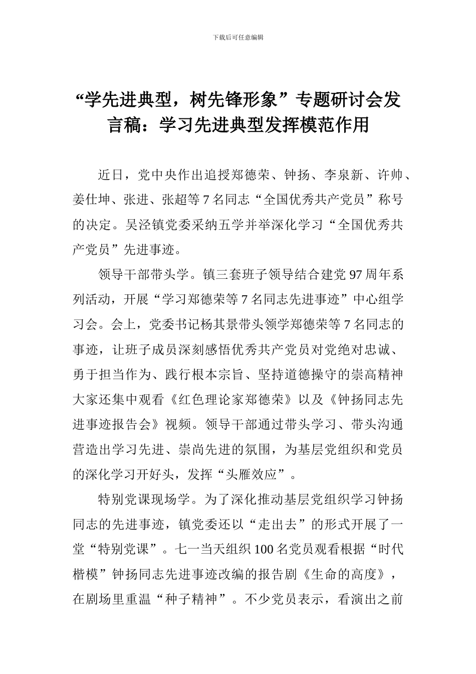 “学先进典型-树先锋形象”专题研讨会发言稿：学习先进典型发挥模范作用_第1页