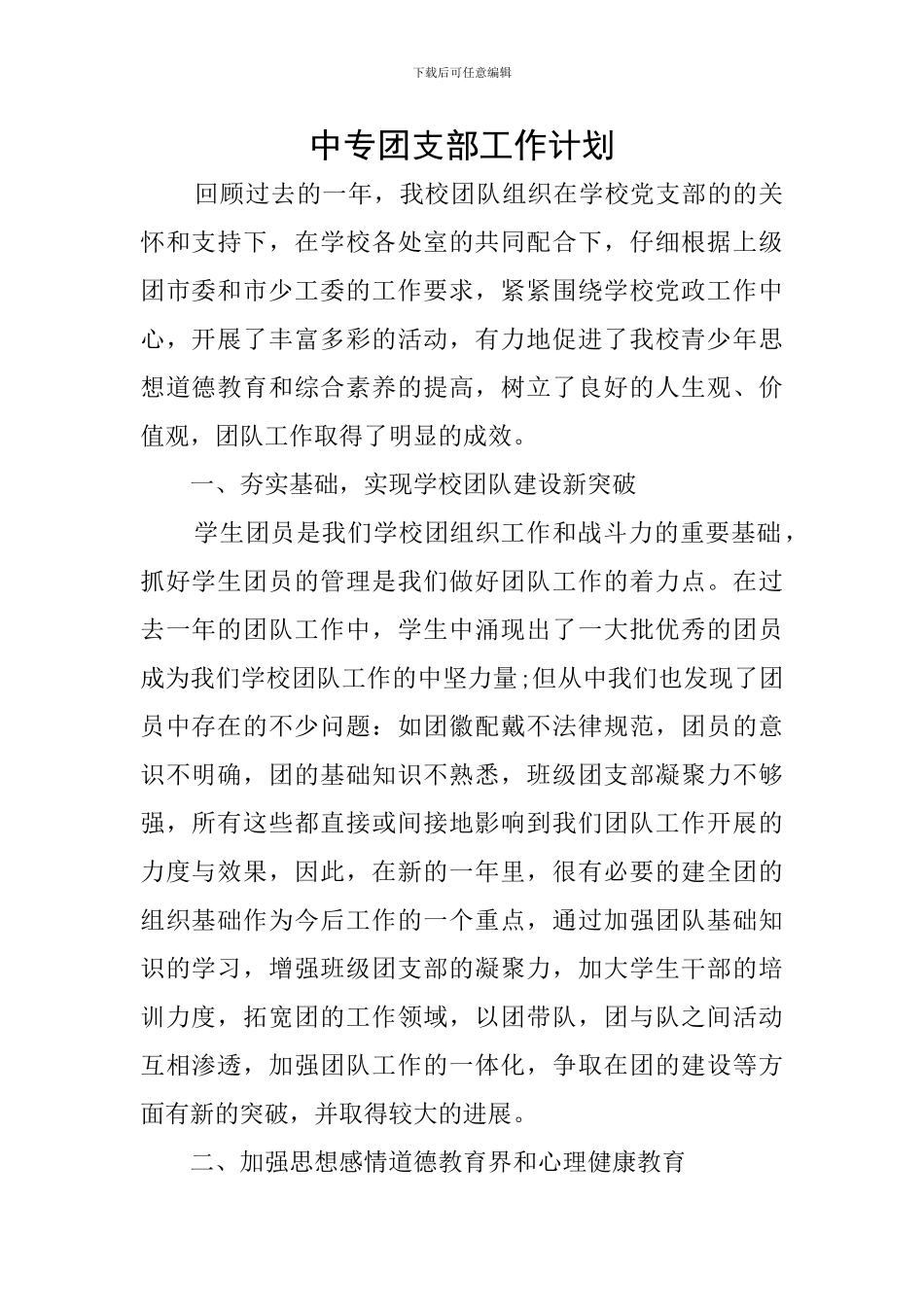 中专团支部工作计划_第1页