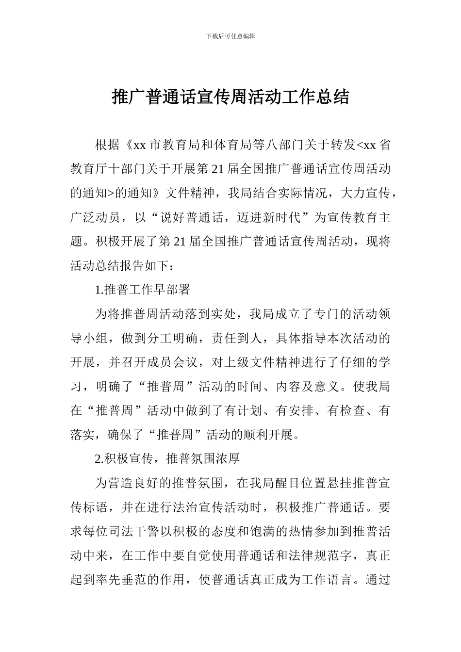 推广普通话宣传周活动工作总结_第1页