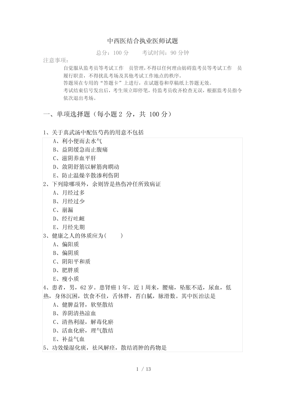 中西医结合执业医师试题及答案 _第1页