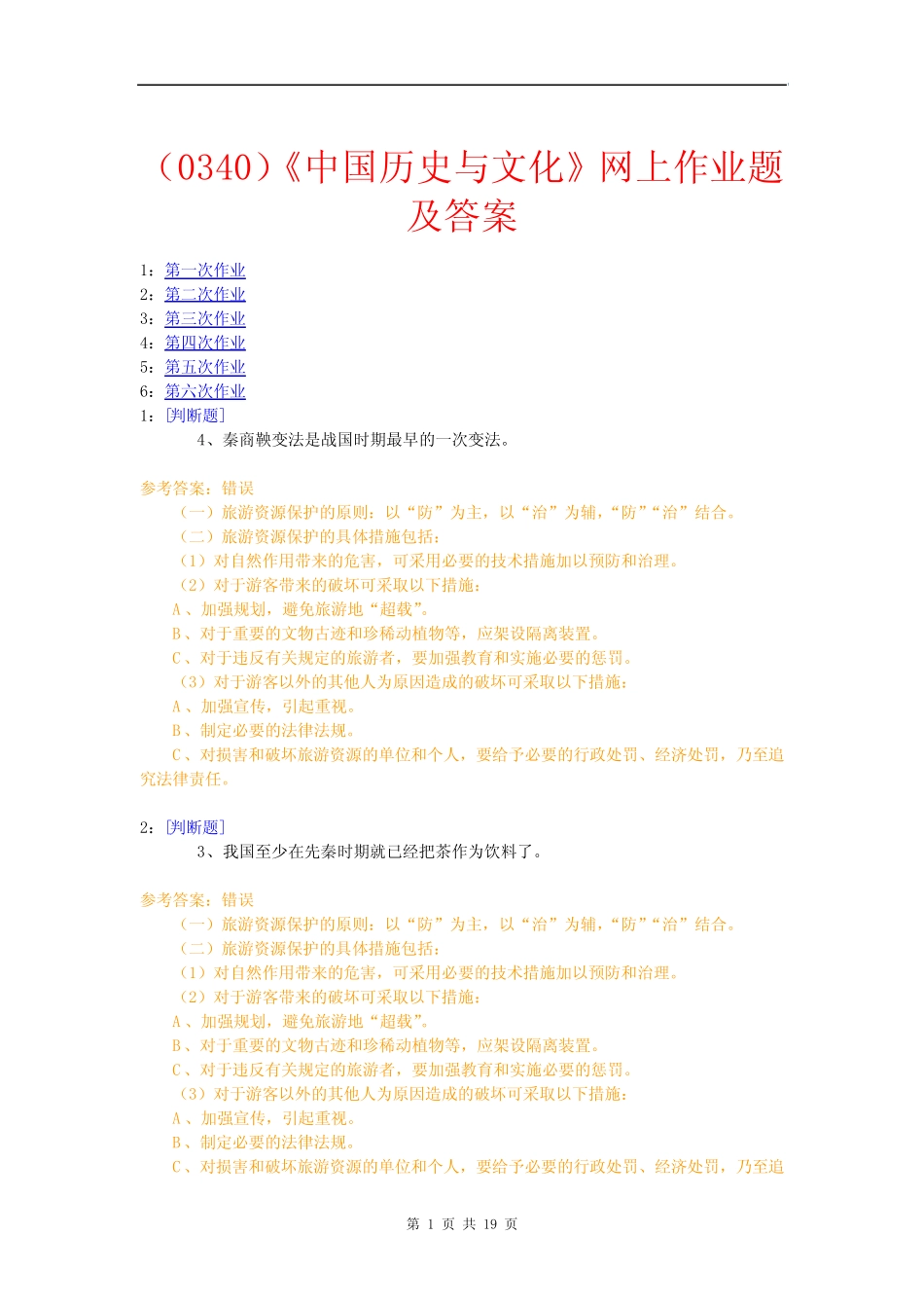 (0340)《中国历史与文化》网上作业题及答案 _第1页