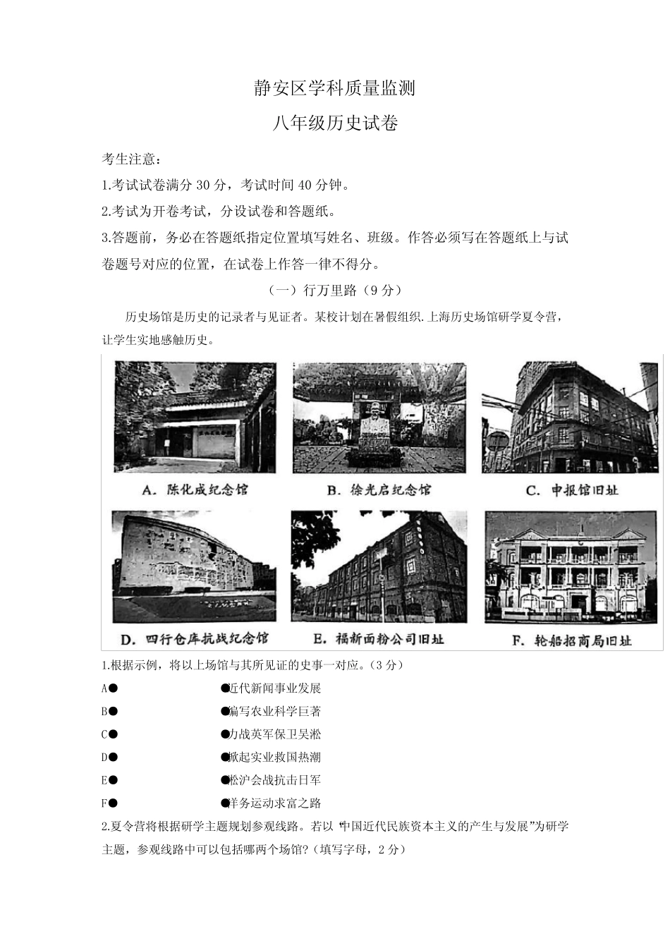 【2023年上海市初中二模历史卷】2023年上海市静安区初中毕业生学业模拟_第1页