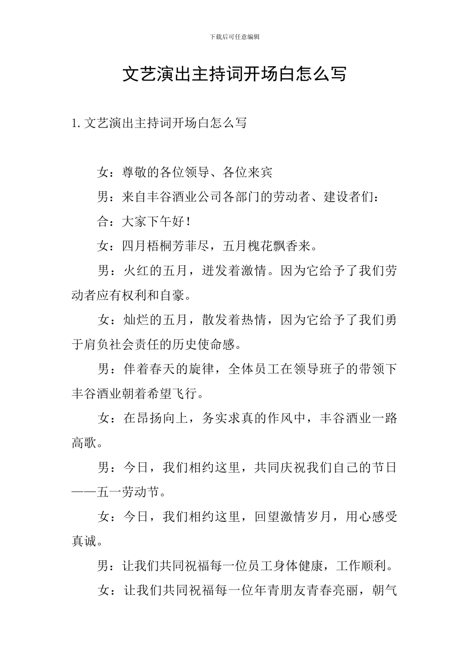 文艺演出主持词开场白怎么写_第1页
