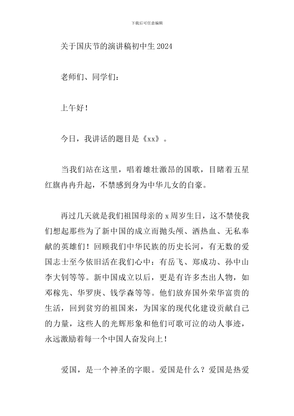 关于国庆节的演讲稿初中生2024_第3页