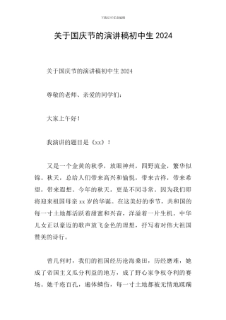 关于国庆节的演讲稿初中生2024
