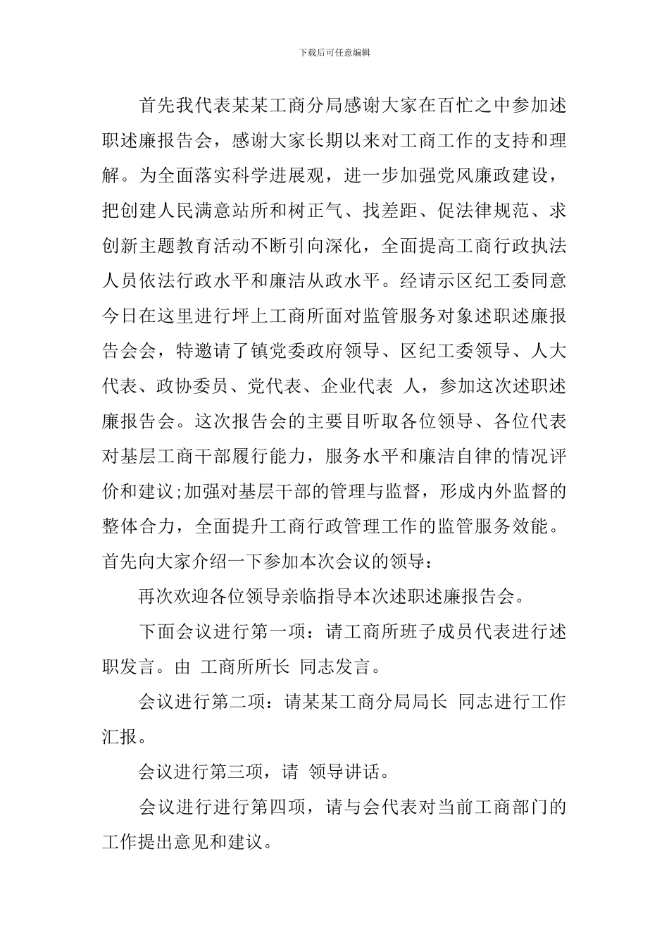 述职述廉报告会主持词_第3页