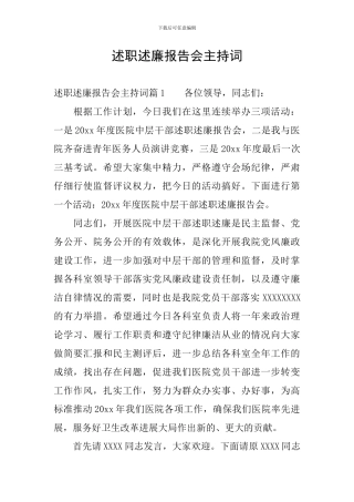 述职述廉报告会主持词