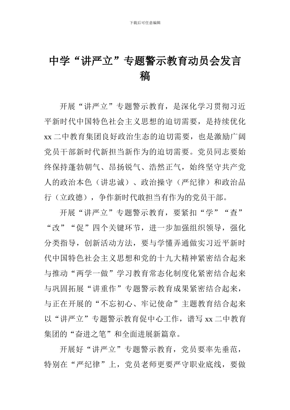 中学“讲严立”专题警示教育动员会发言稿_第1页