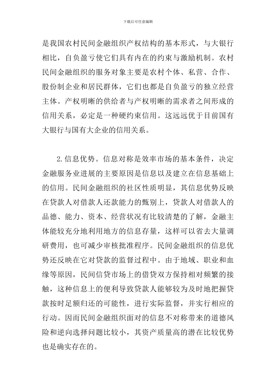 谈农村金融规范化发展模式_第2页