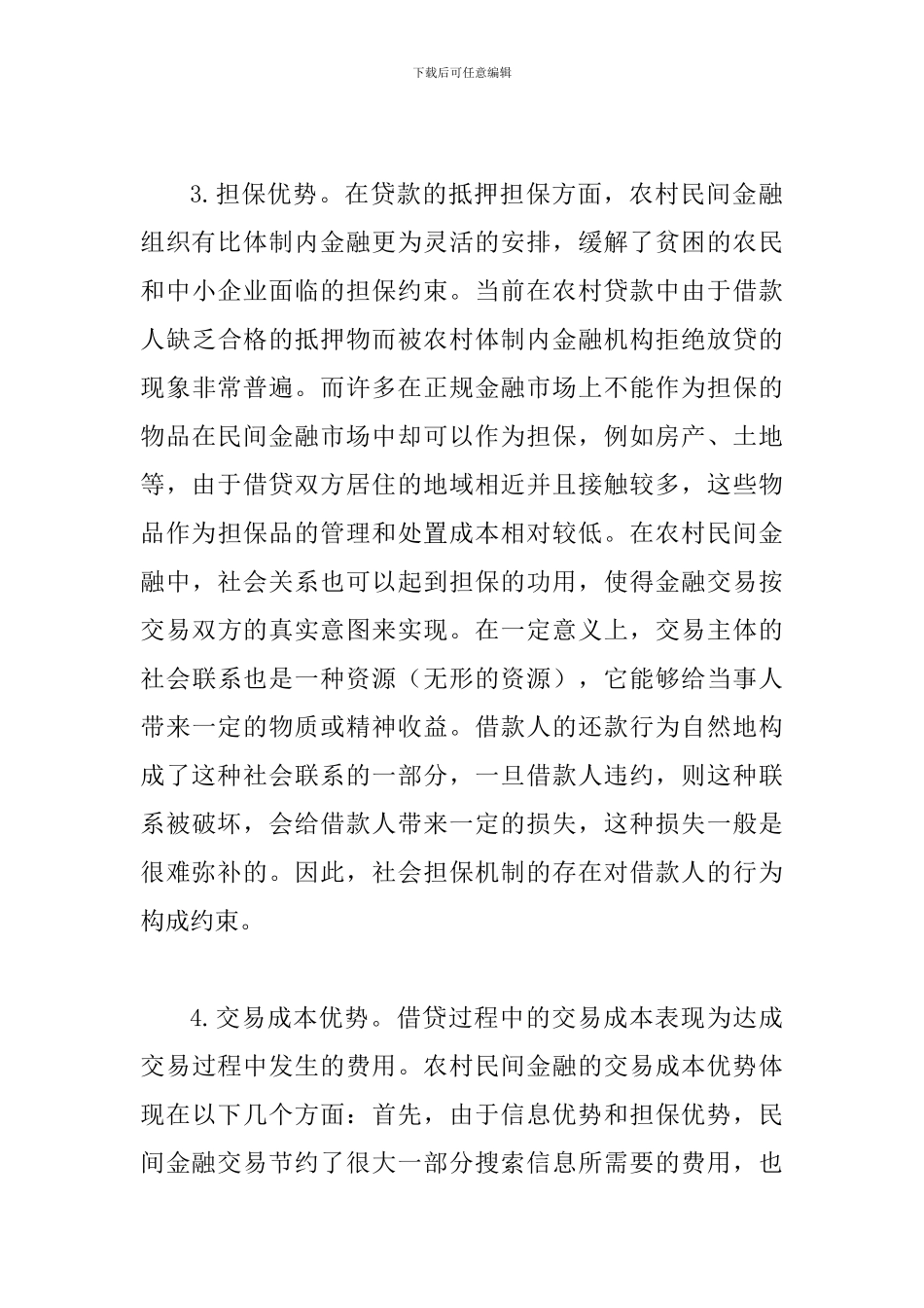 谈农村金融规范化发展模式_第3页