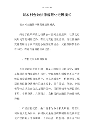 谈农村金融规范化发展模式