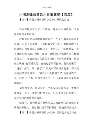 小朋友睡前童话小故事集锦