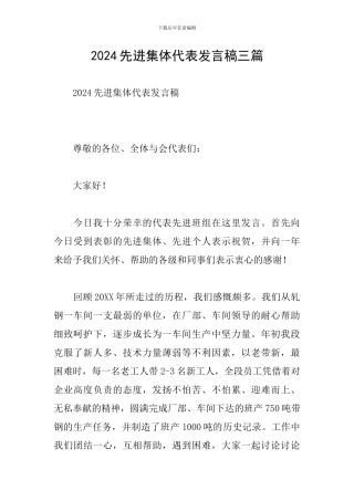 2024先进集体代表发言稿三篇
