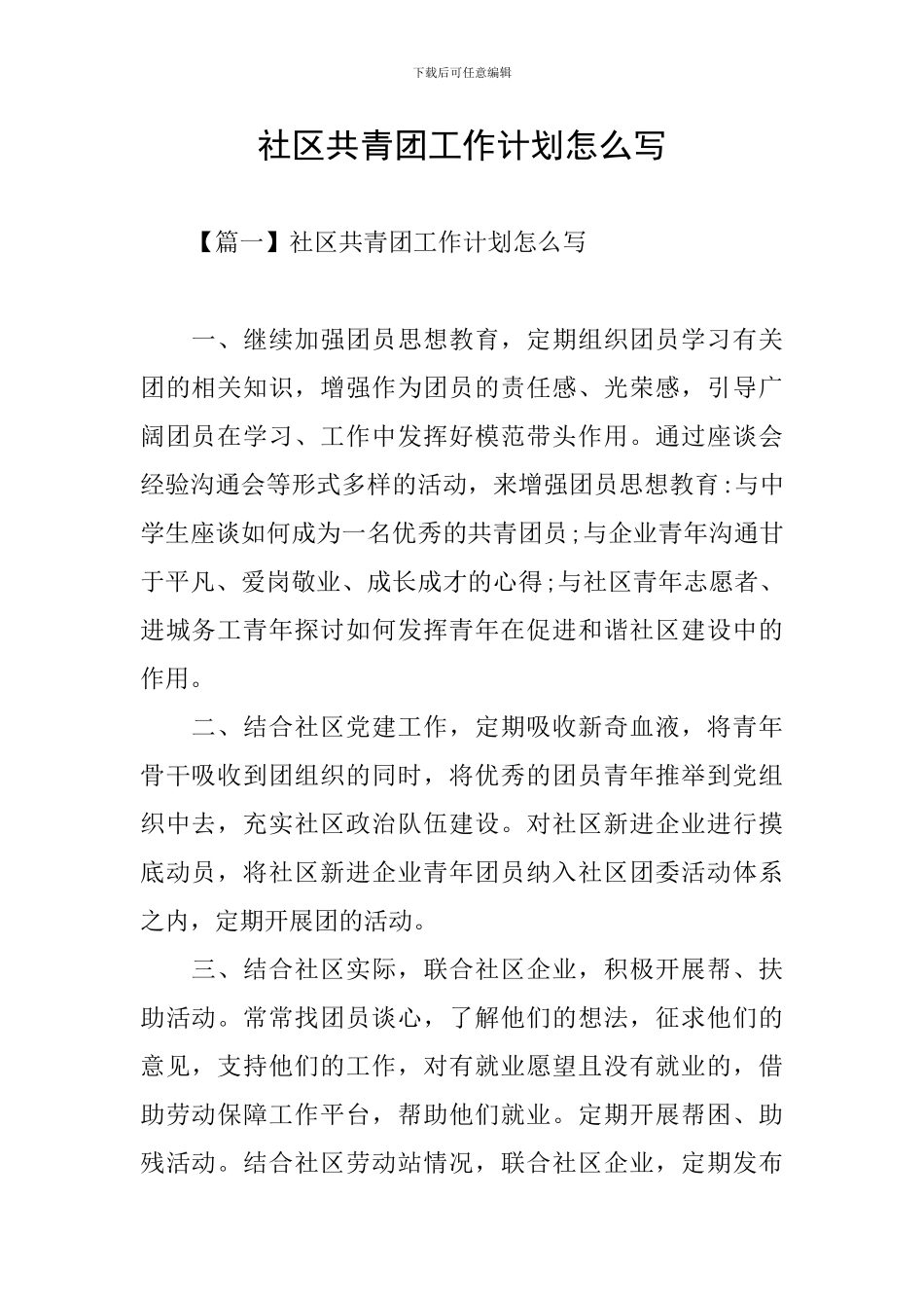 社区共青团工作计划怎么写_第1页