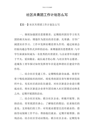 社区共青团工作计划怎么写