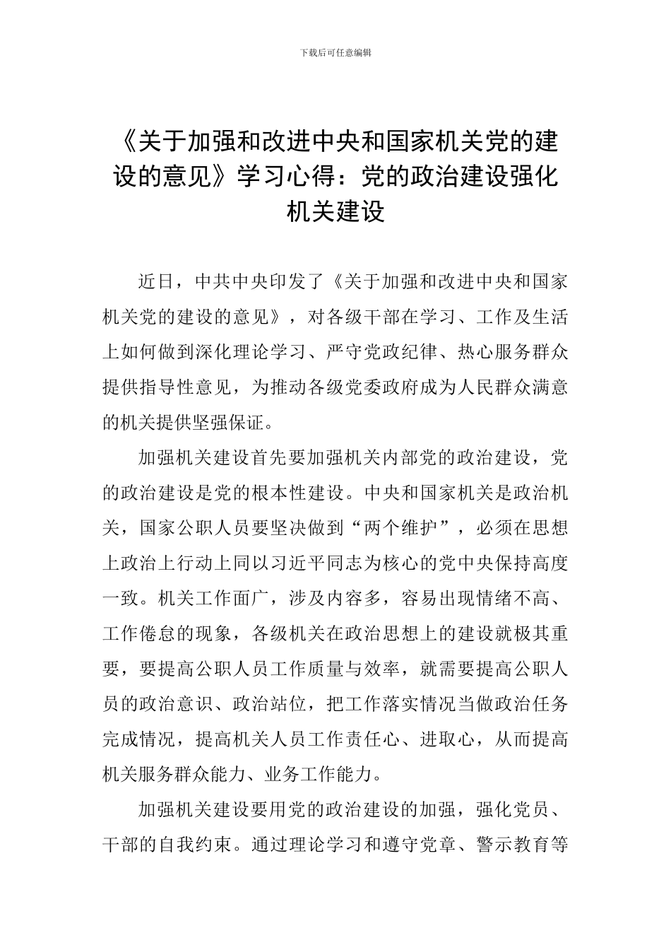 《关于加强和改进中央和国家机关党的建设的意见》学习心得：党的政治建设强化机关建设_第1页