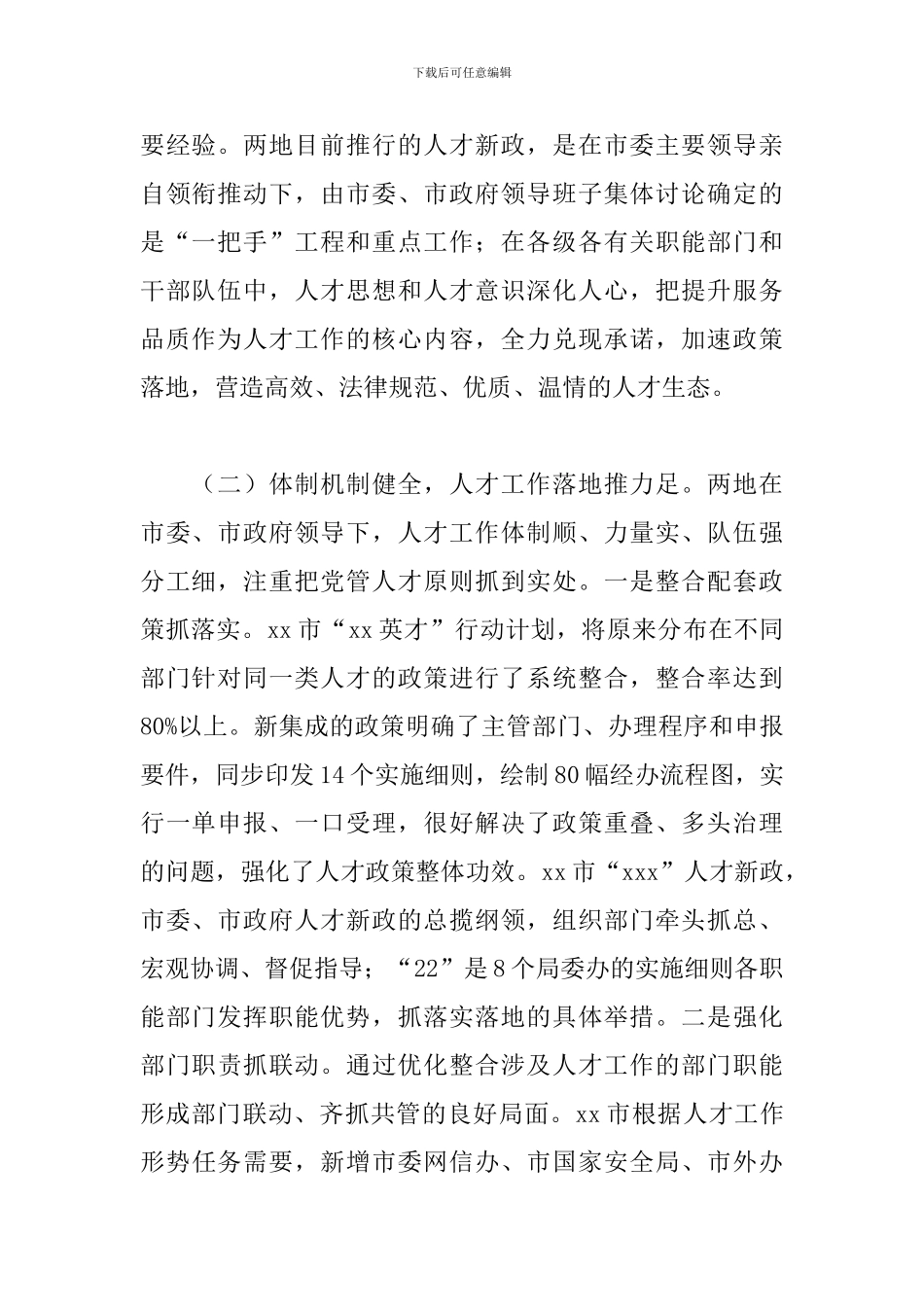 关于赴xx、xx学习考察人才工作情况的报告范例_第2页