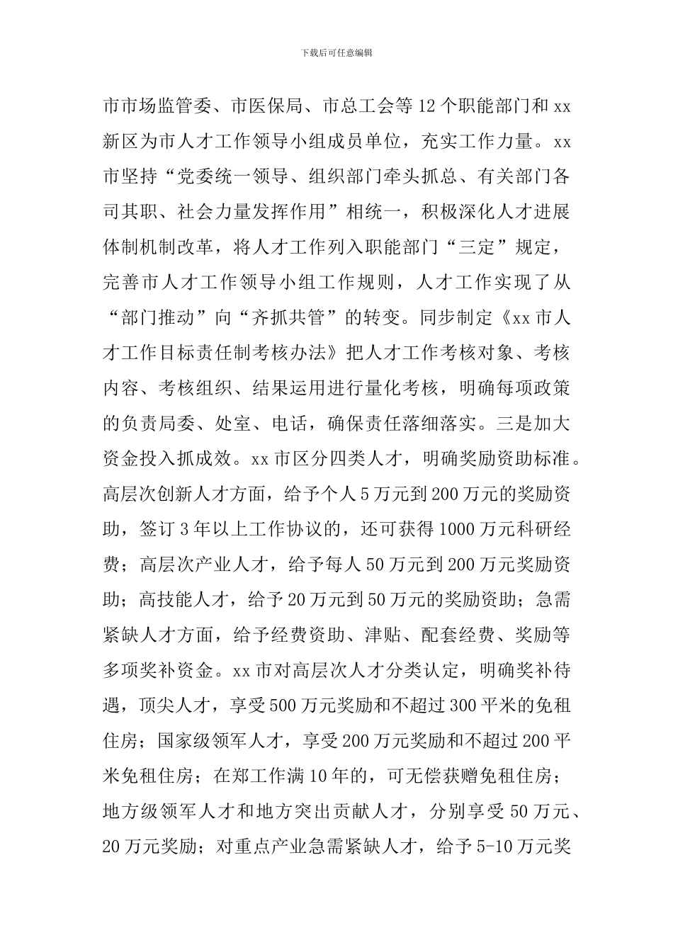 关于赴xx、xx学习考察人才工作情况的报告范例_第3页