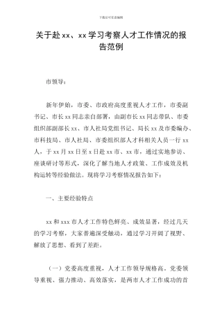 关于赴xx、xx学习考察人才工作情况的报告范例