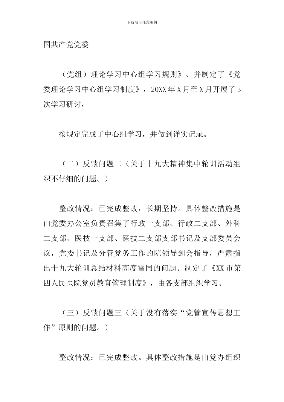 医院党委关于2024年巡察整改进展情况的报告范文_第2页