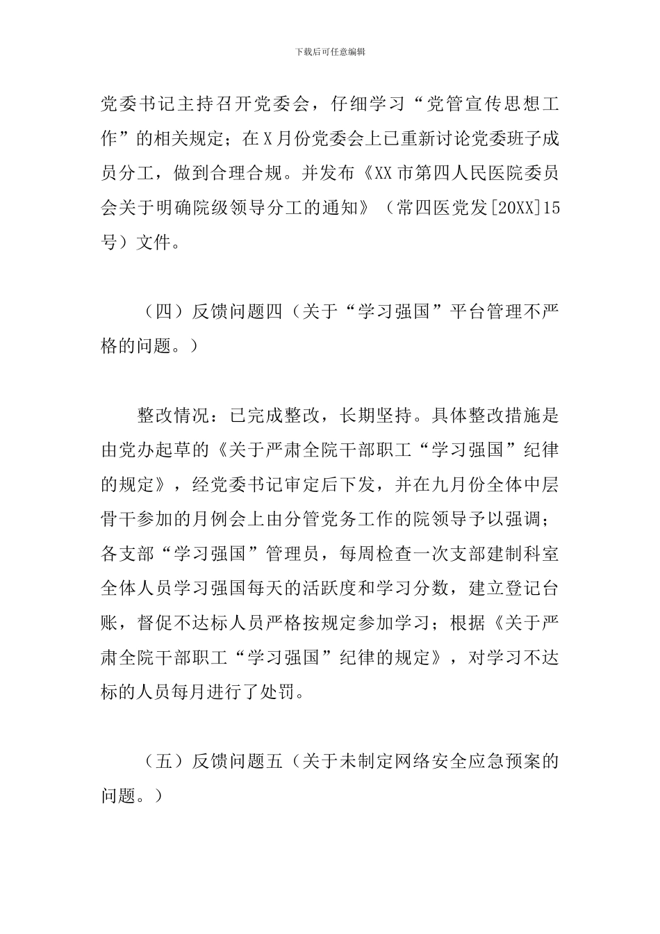 医院党委关于2024年巡察整改进展情况的报告范文_第3页