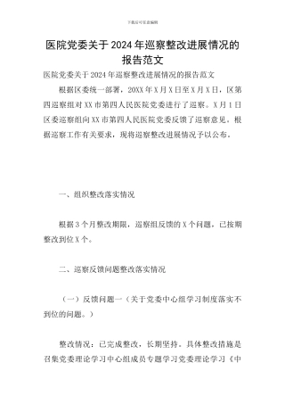 医院党委关于2024年巡察整改进展情况的报告范文