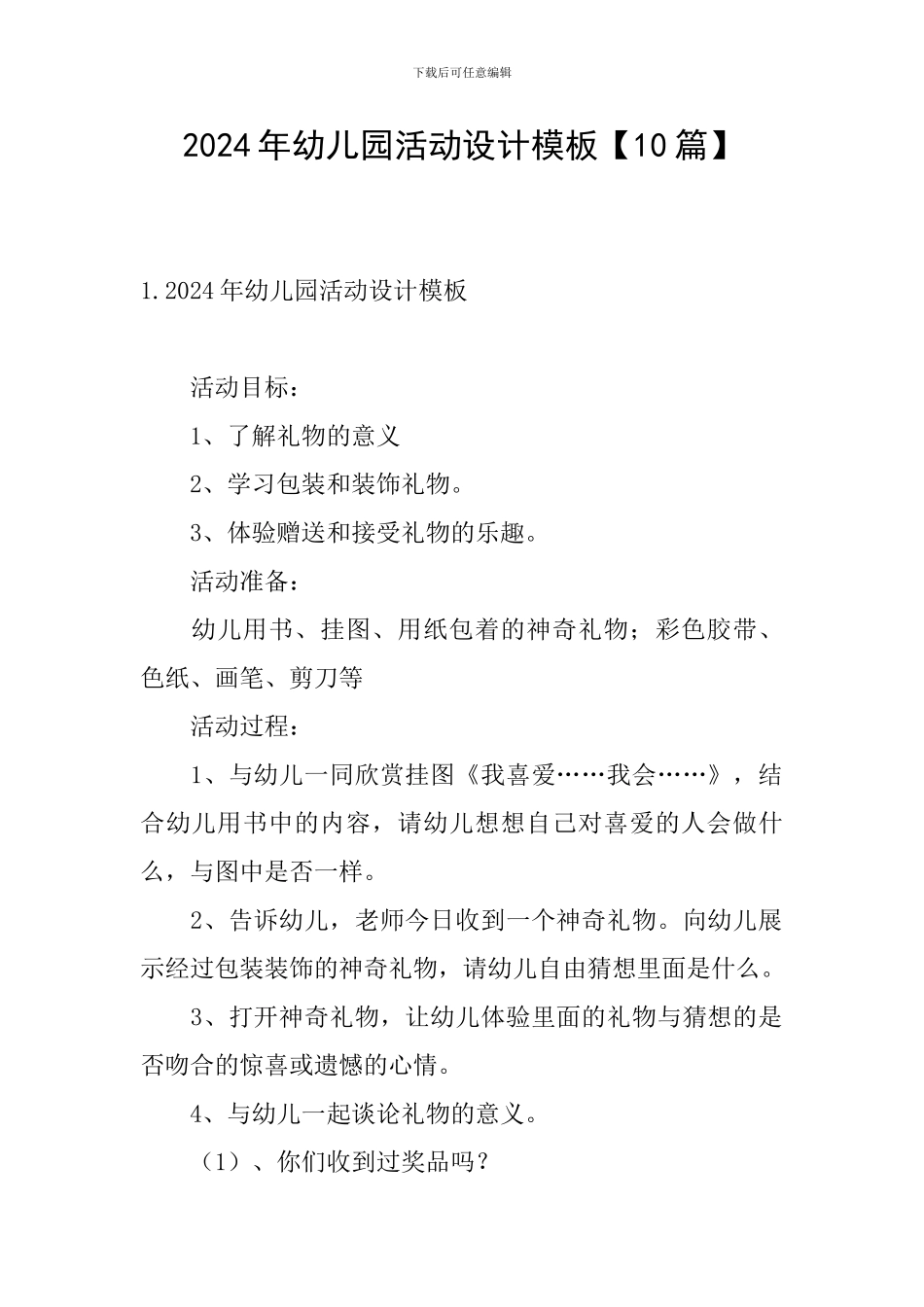 2024年幼儿园活动设计模板_第1页