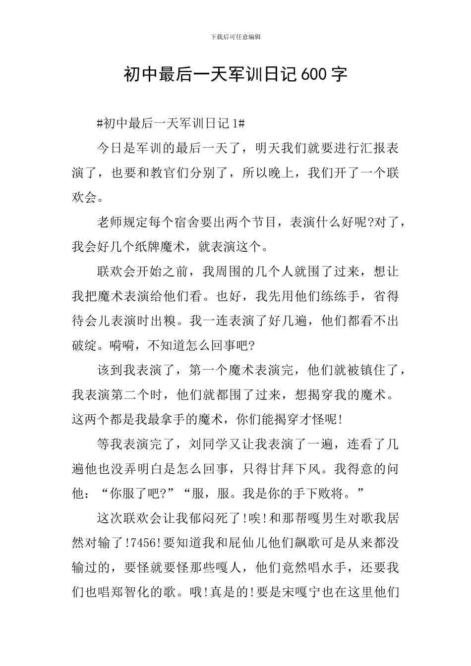 初中最后一天军训日记600字_第1页