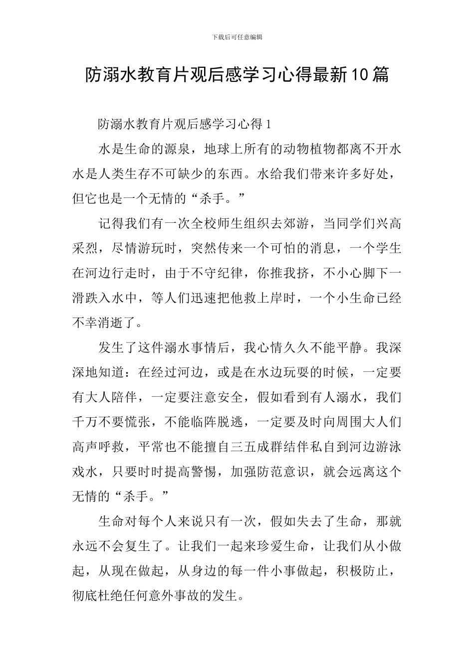 防溺水教育片观后感学习心得最新10篇_第1页