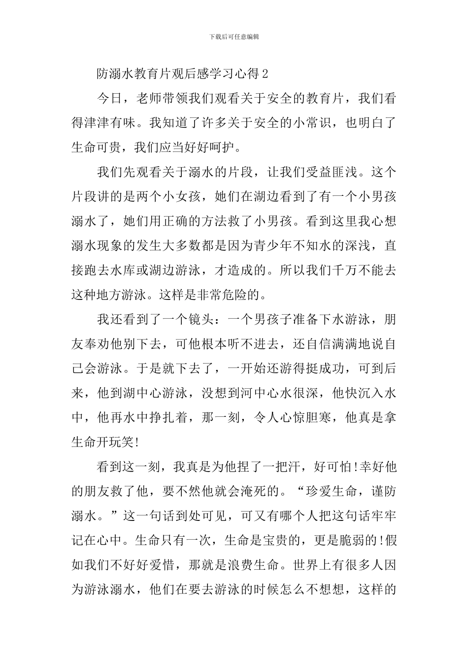 防溺水教育片观后感学习心得最新10篇_第2页