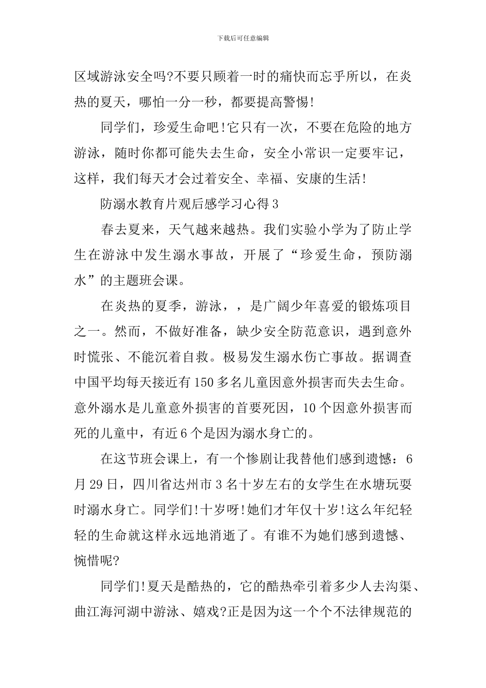 防溺水教育片观后感学习心得最新10篇_第3页
