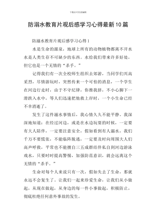 防溺水教育片观后感学习心得最新10篇