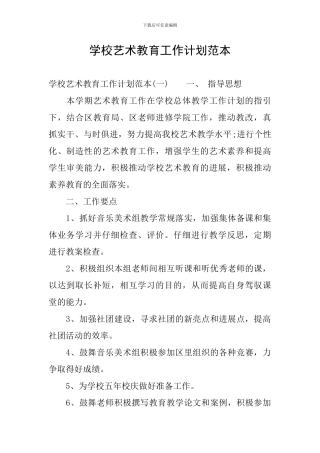学校艺术教育工作计划范本