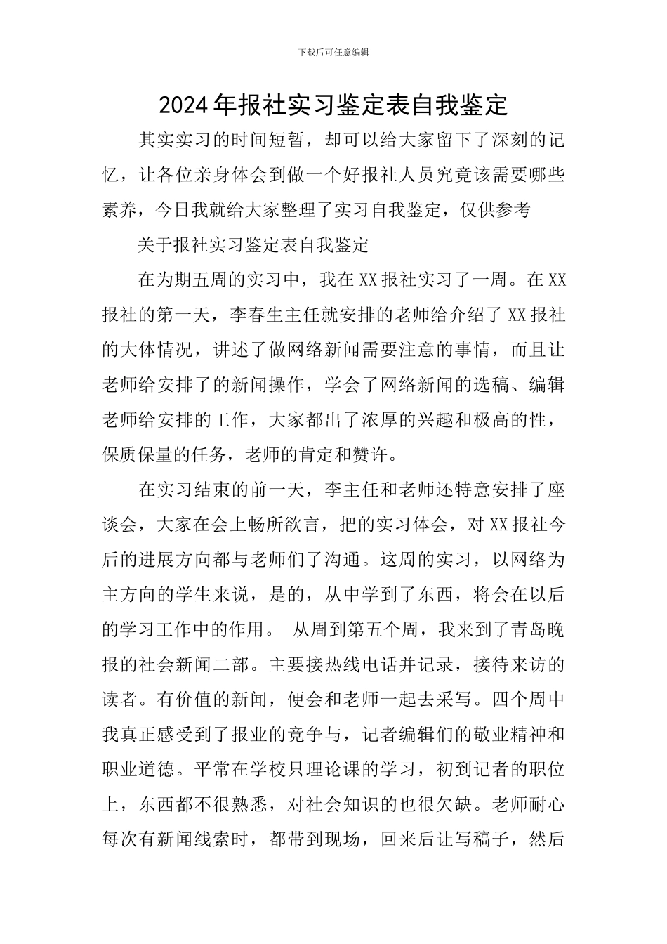 2024年报社实习鉴定表自我鉴定_第1页