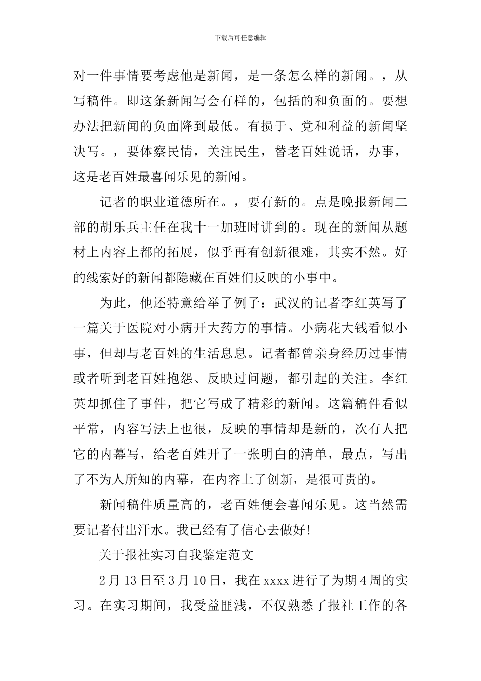 2024年报社实习鉴定表自我鉴定_第3页