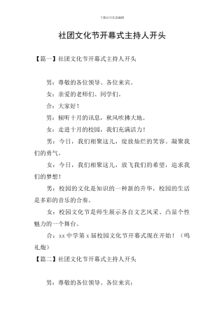 社团文化节开幕式主持人开头