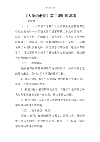 《人类的老师》第二课时说课稿
