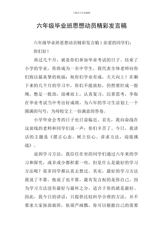 六年级毕业班思想动员精彩发言稿