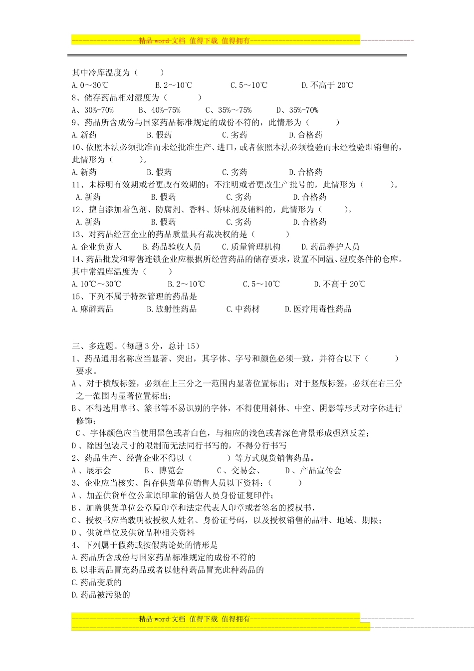 医药行业法律法规培训试题及答案 _第2页