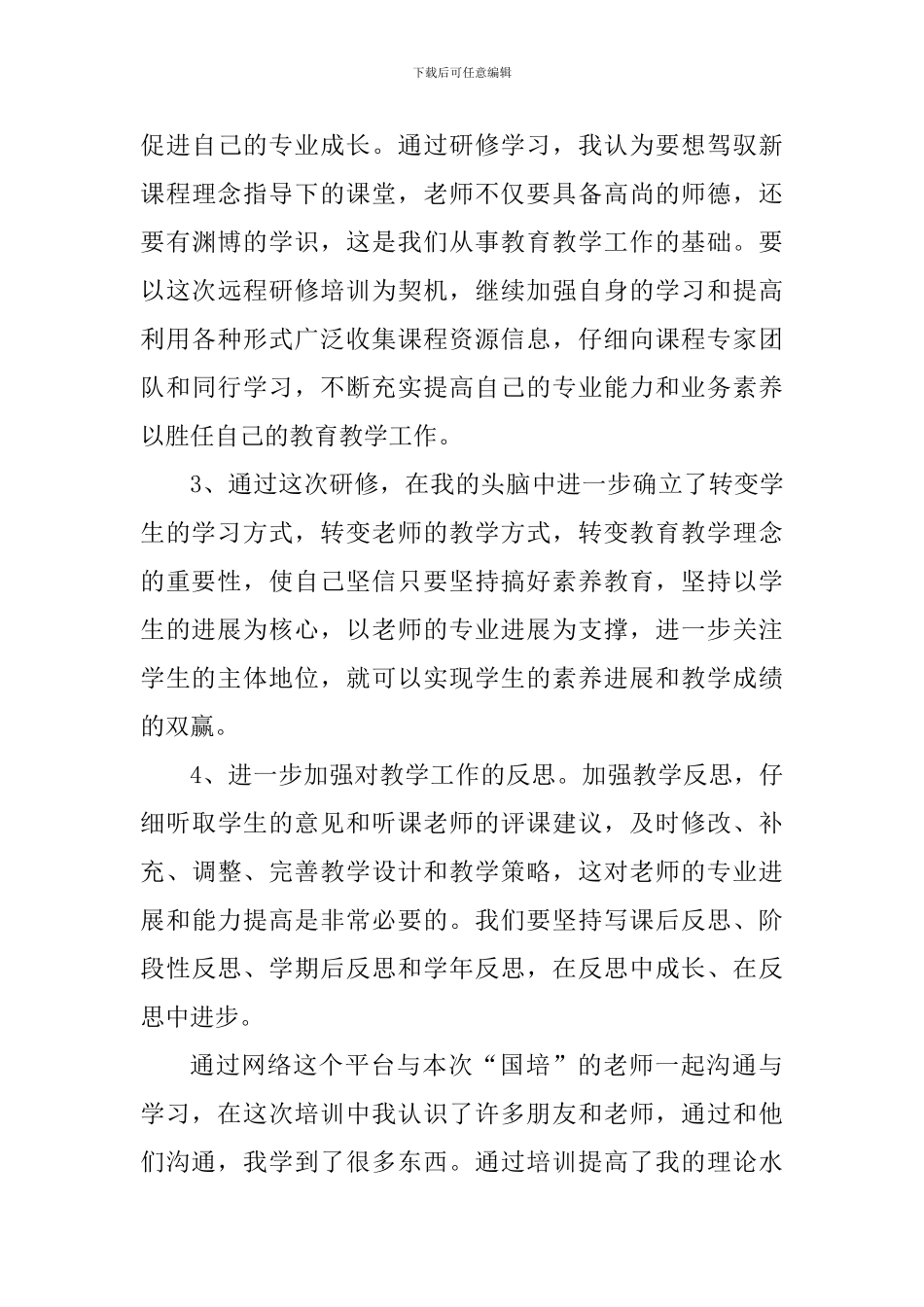 教师国培心得总结精选范文5篇600字_第3页