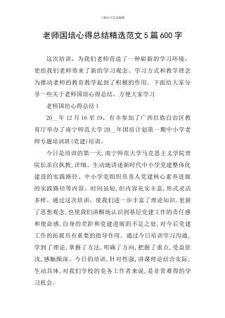 教师国培心得总结精选范文5篇600字