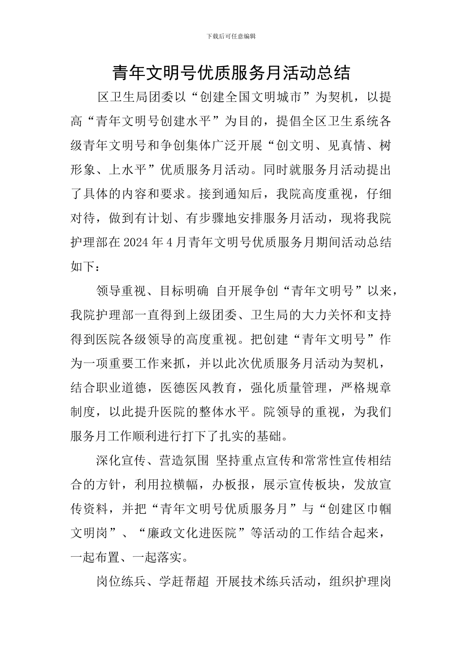 青年文明号优质服务月活动总结_第1页