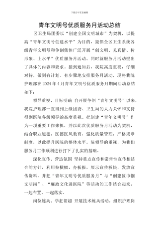 青年文明号优质服务月活动总结