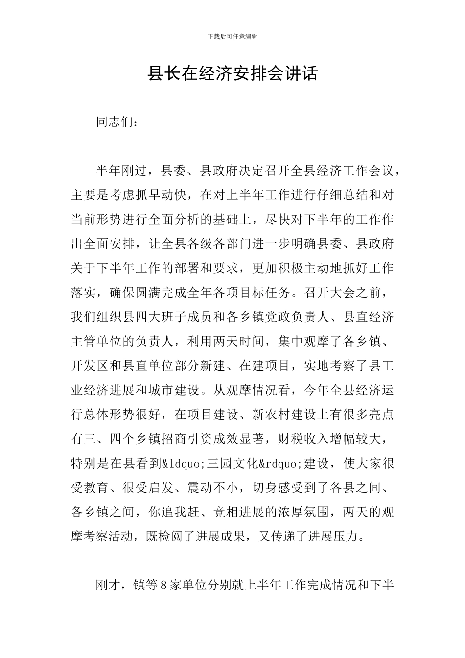 县长在经济安排会讲话_第1页